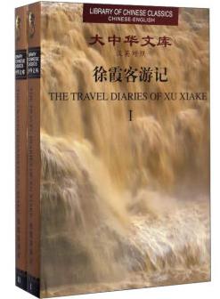 The Travel Diaries of Xu Xiake
